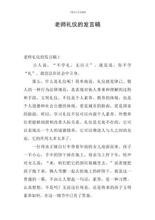 教师礼仪的发言稿