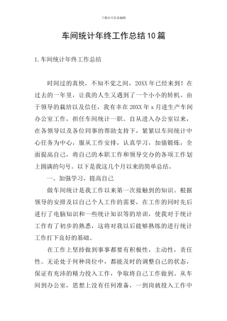 车间统计年终工作总结10篇