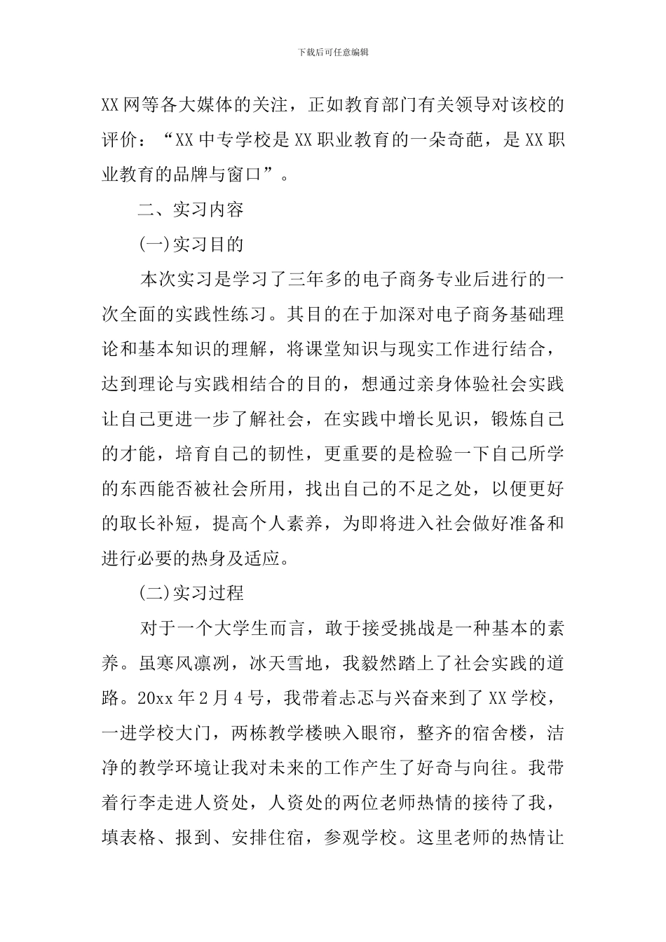 电子商务专业毕业的实习报告_第2页