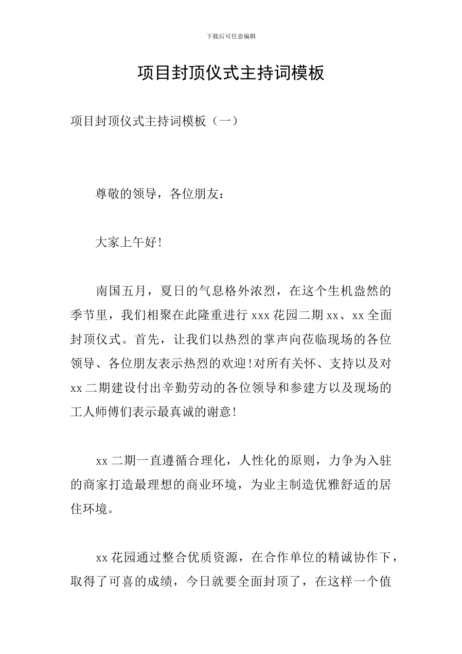 项目封顶仪式主持词模板_第1页