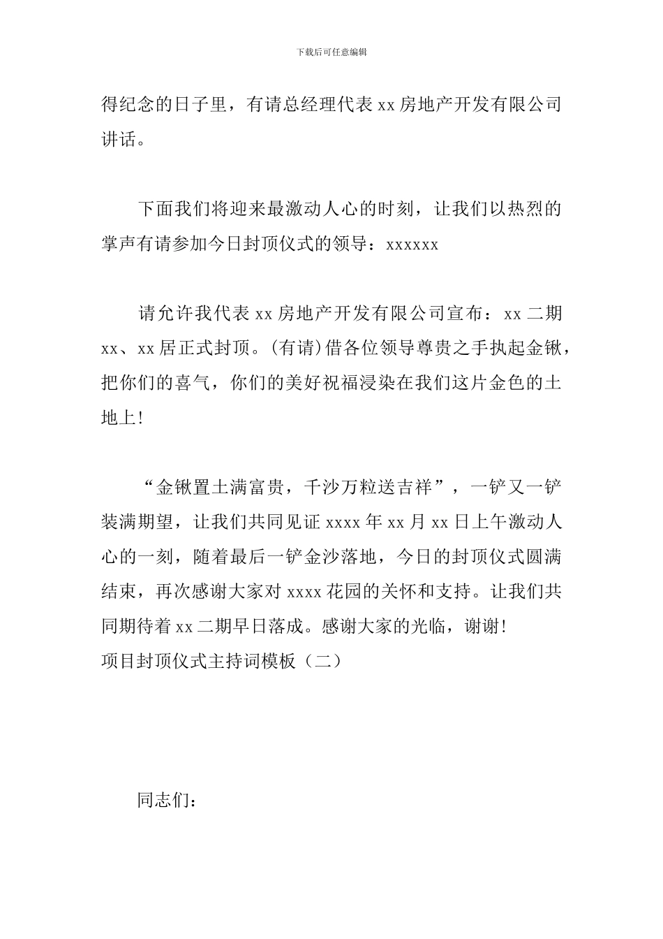 项目封顶仪式主持词模板_第2页