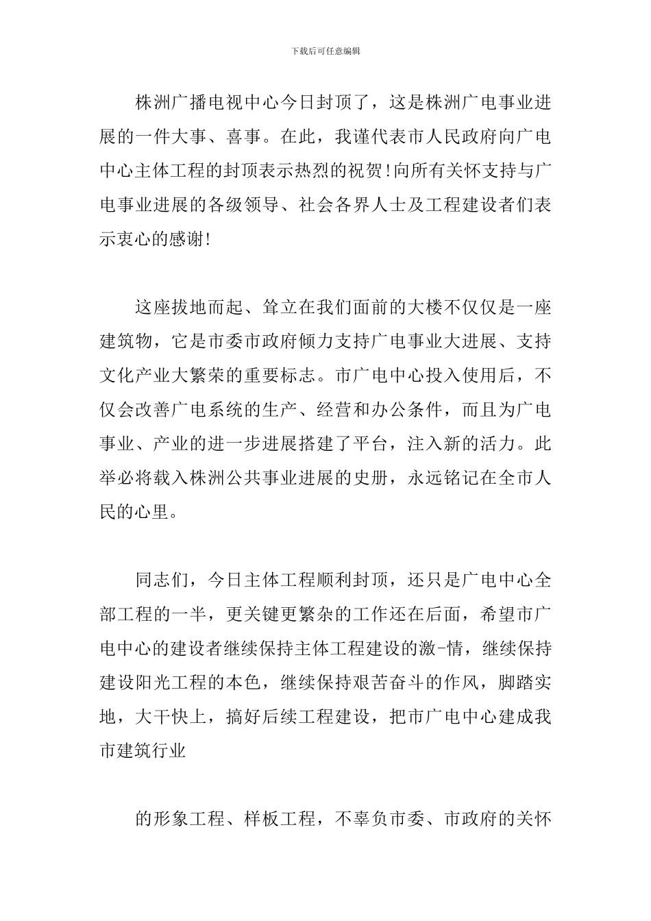 项目封顶仪式主持词模板_第3页