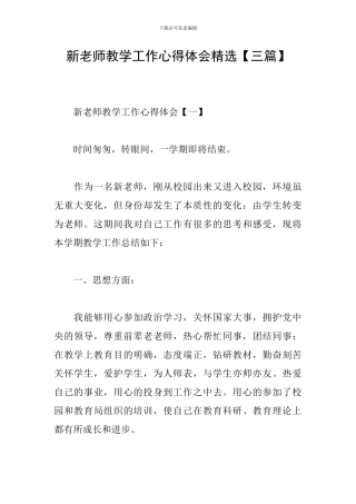 新教师教学工作心得体会精选