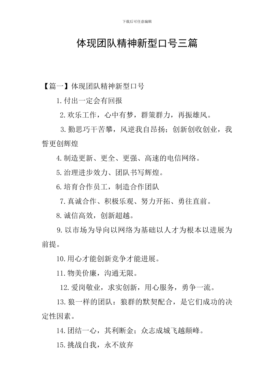 体现团队精神新型口号三篇_第1页