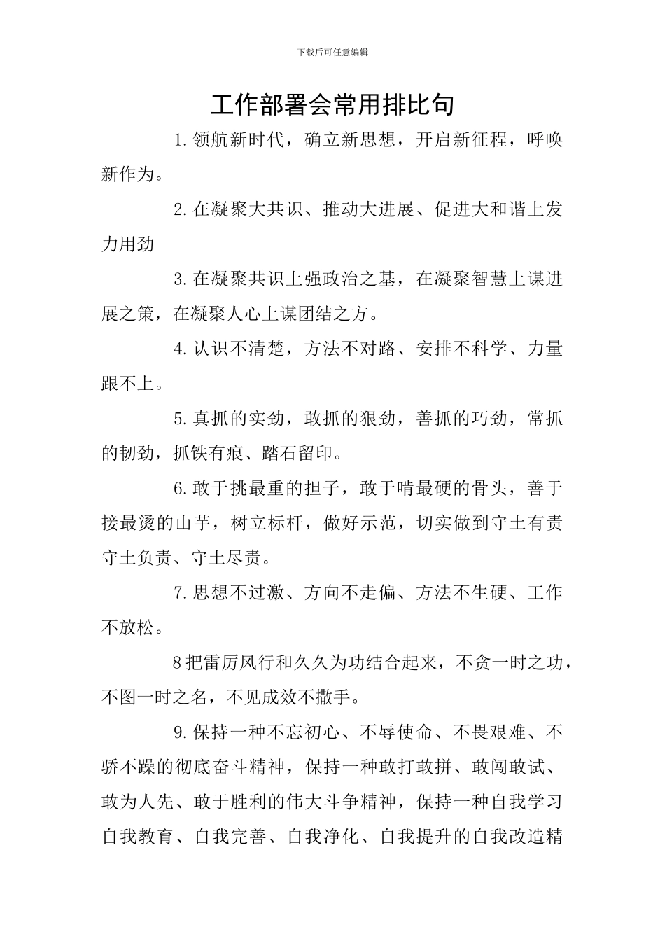 工作部署会常用排比句_第1页