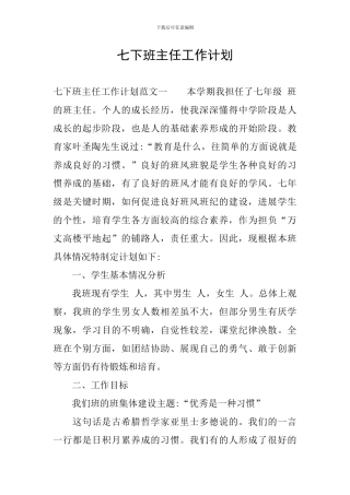 七下班主任工作计划