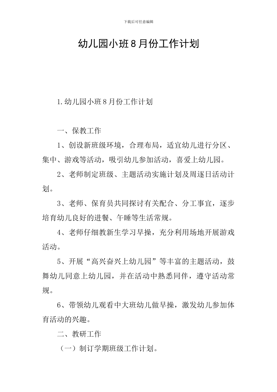 幼儿园小班8月份工作计划_第1页