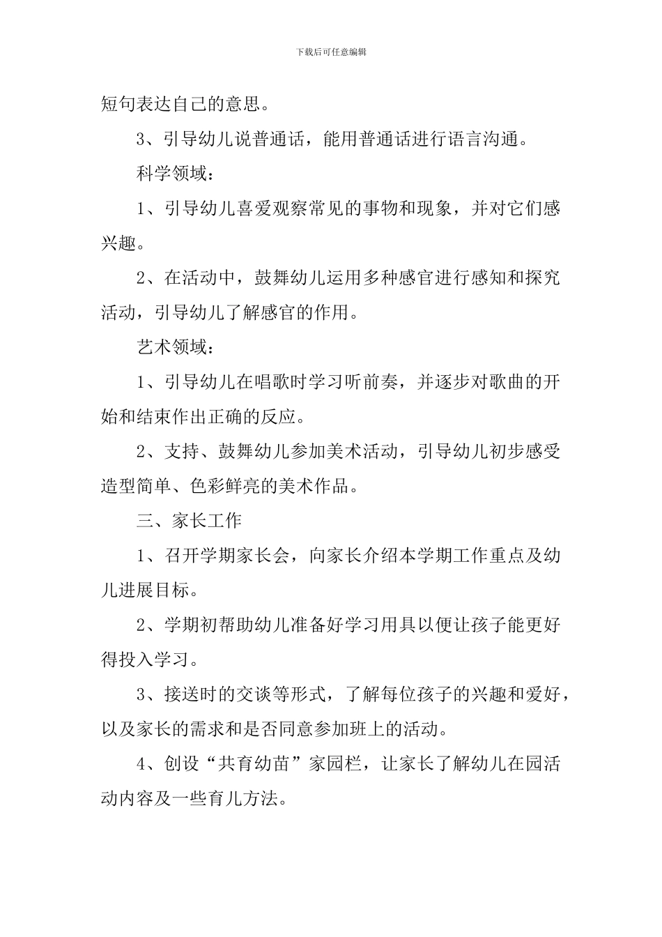 幼儿园小班8月份工作计划_第3页