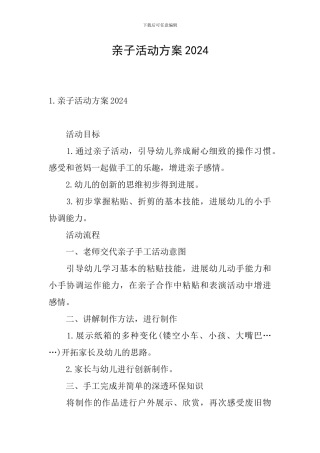亲子活动方案2024