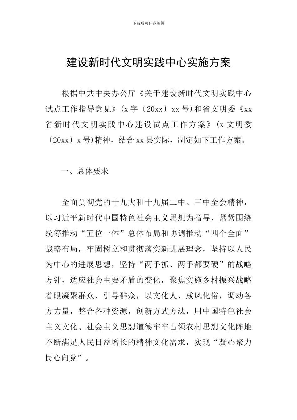 建设新时代文明实践中心实施方案_第1页