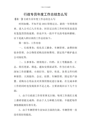 行政专员年度工作总结怎么写