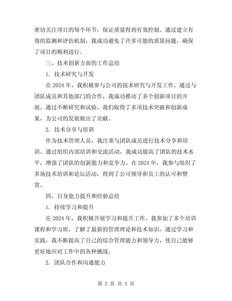 2024年工程技术管理工作总结 _第2页