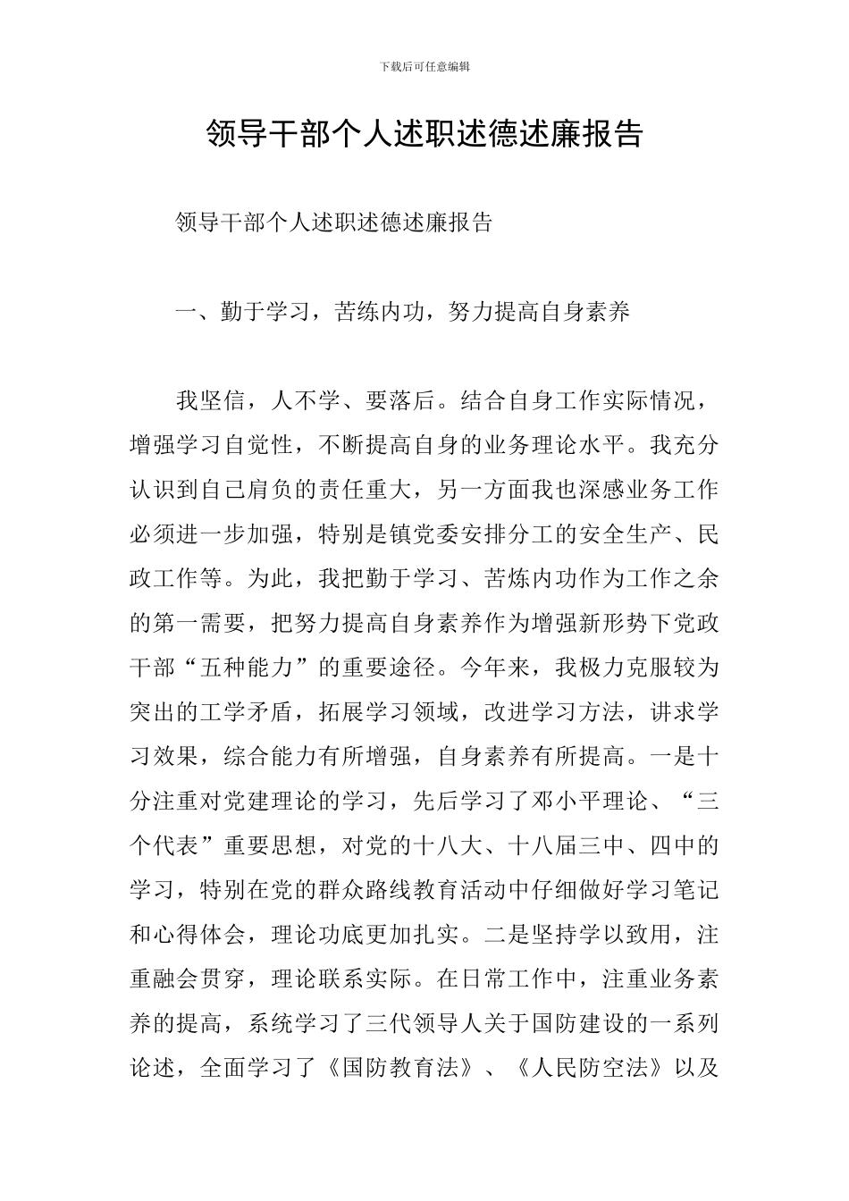 领导干部个人述职述德述廉报告_第1页