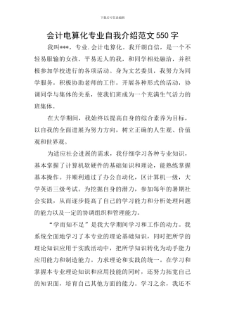 会计电算化专业自我介绍范文550字