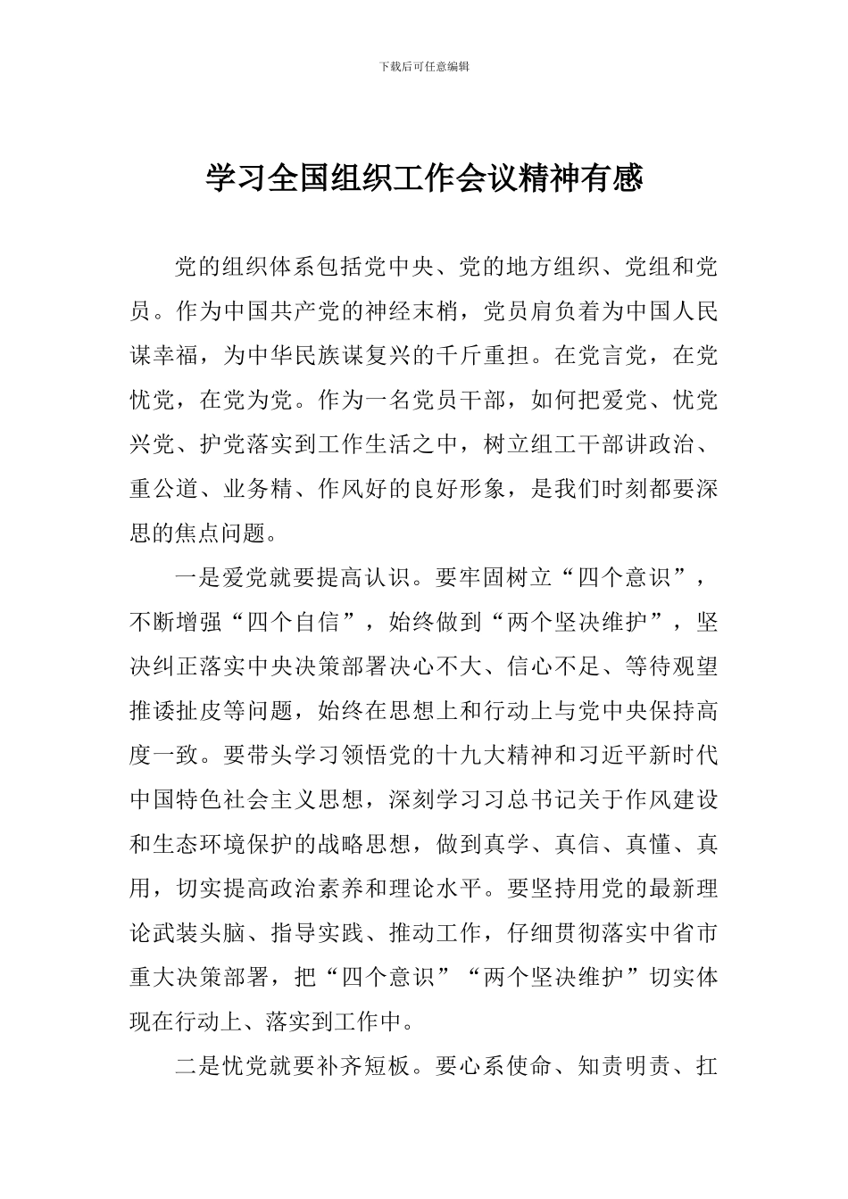 学习全国组织工作会议精神有感_第1页