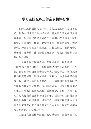 学习全国组织工作会议精神有感