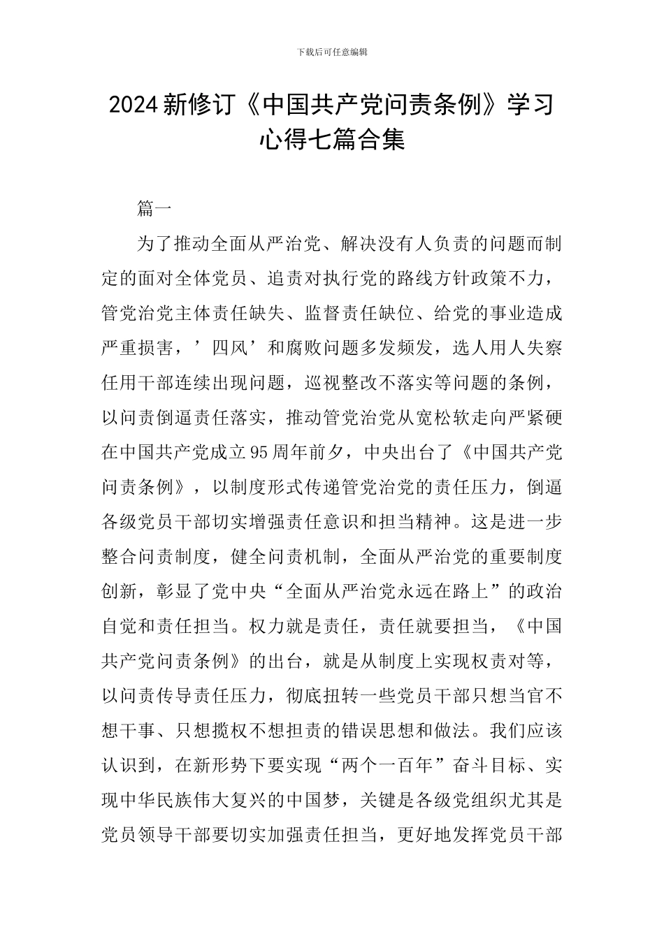2024新修订《中国共产党问责条例》学习心得七篇合集_第1页