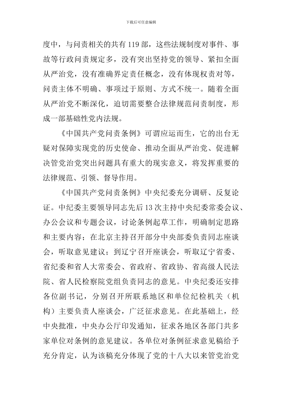 2024新修订《中国共产党问责条例》学习心得七篇合集_第3页