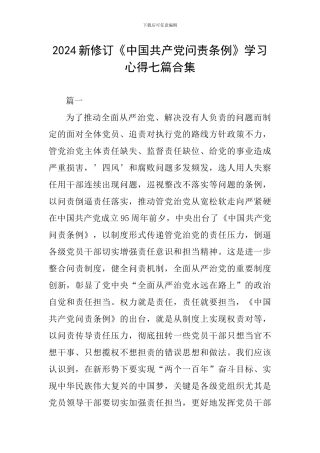 2024新修订《中国共产党问责条例》学习心得七篇合集