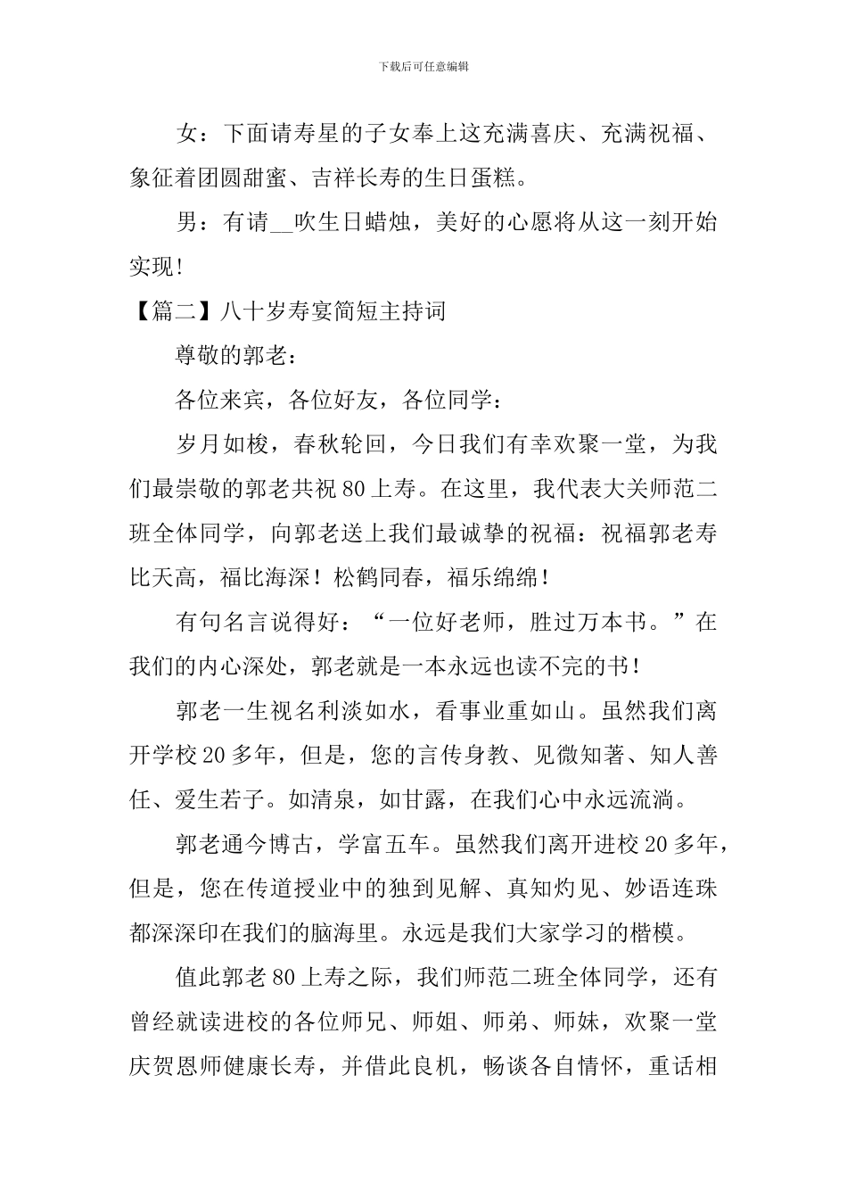 八十岁寿宴简短主持词_第2页