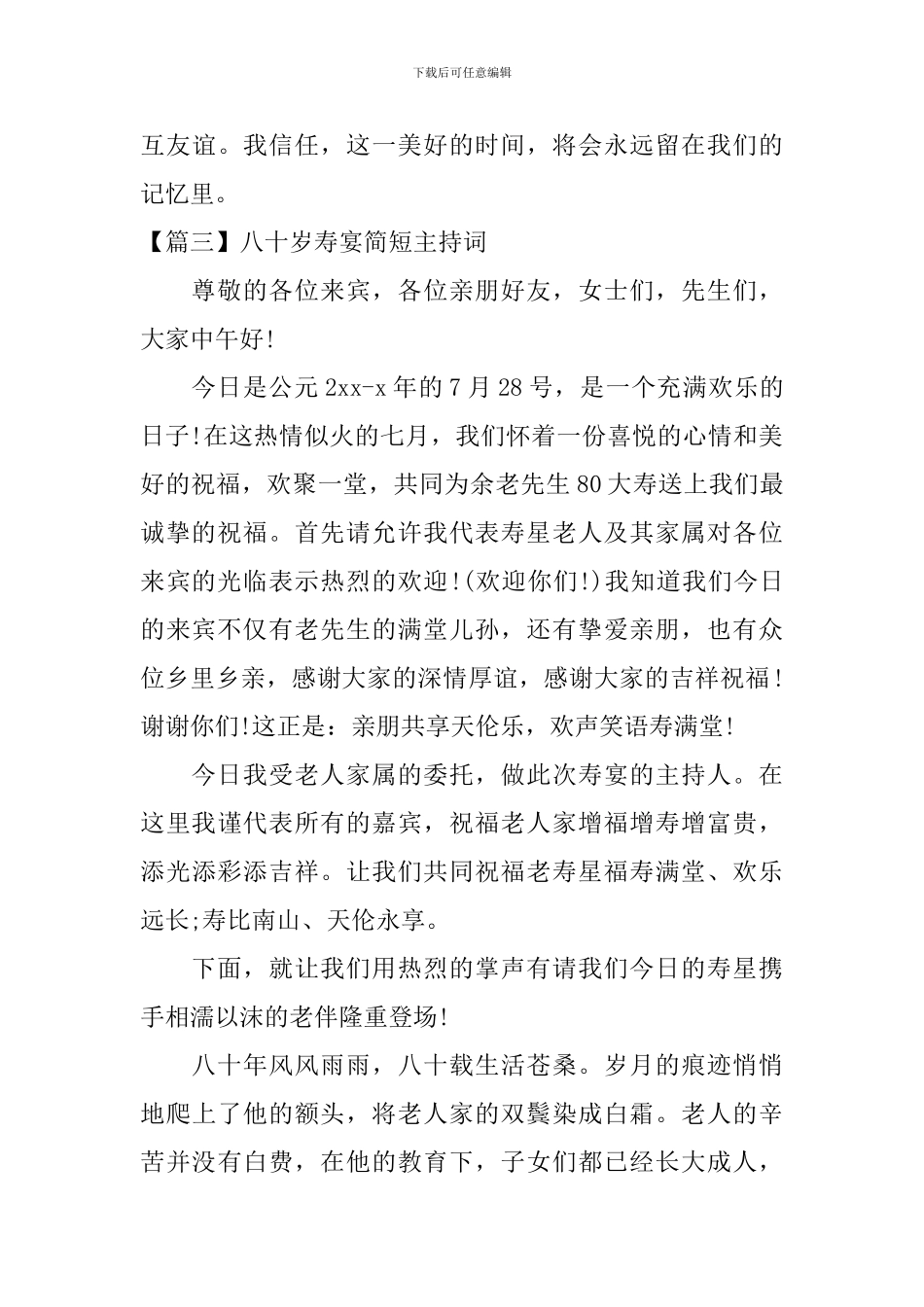 八十岁寿宴简短主持词_第3页