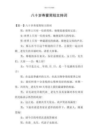 八十岁寿宴简短主持词