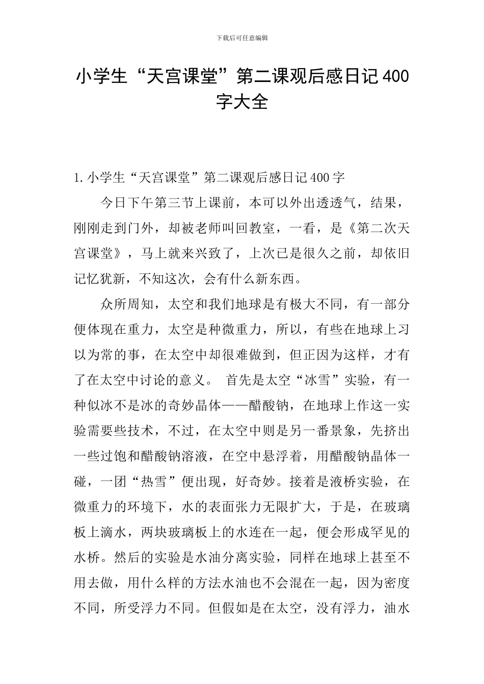 小学生“天宫课堂”第二课观后感日记400字大全_第1页