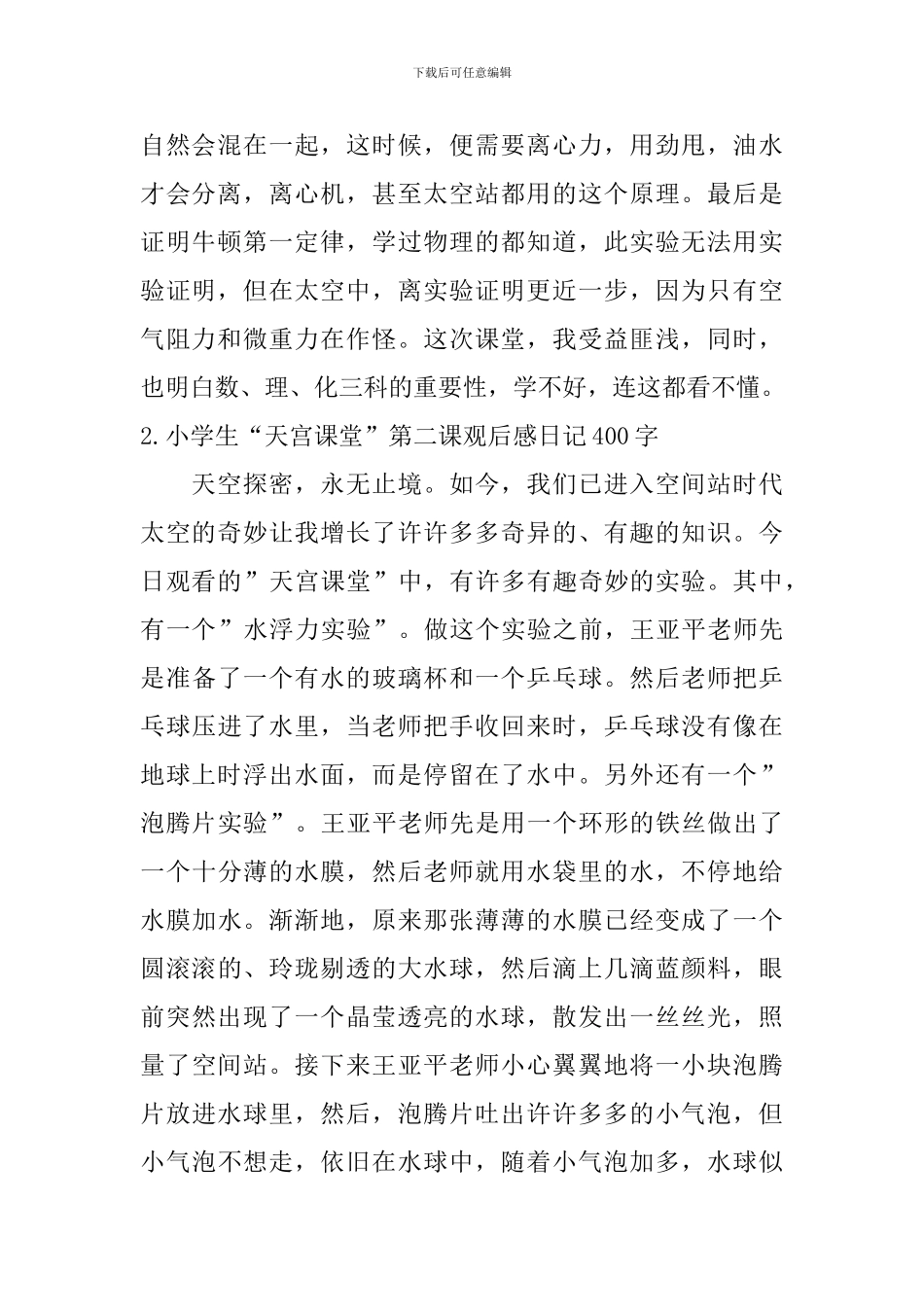 小学生“天宫课堂”第二课观后感日记400字大全_第2页