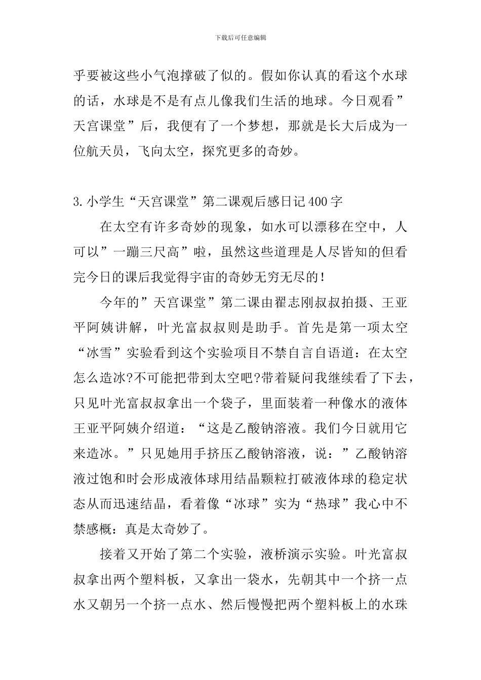 小学生“天宫课堂”第二课观后感日记400字大全_第3页
