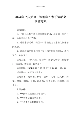 2024年“庆元旦-迎新年”亲子运动会活动方案