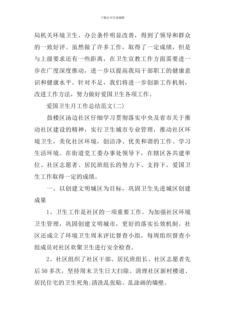 2024爱国卫生月工作总结范文_第3页