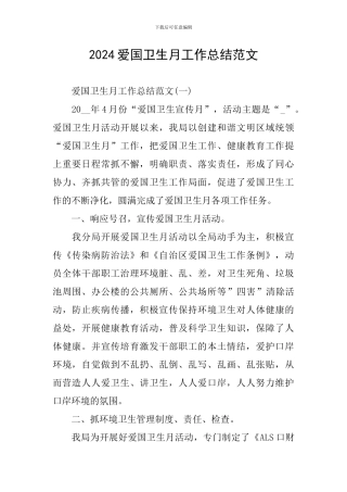 2024爱国卫生月工作总结范文