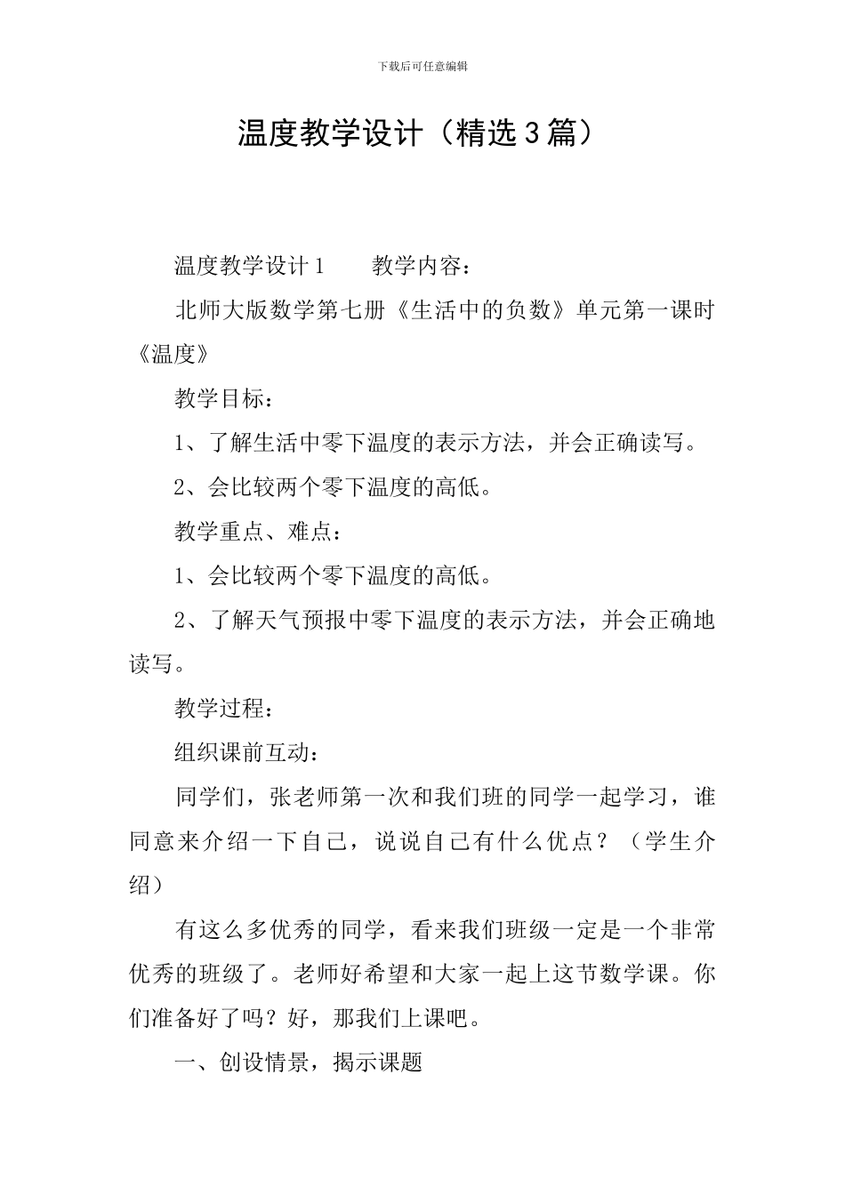 温度教学设计_第1页