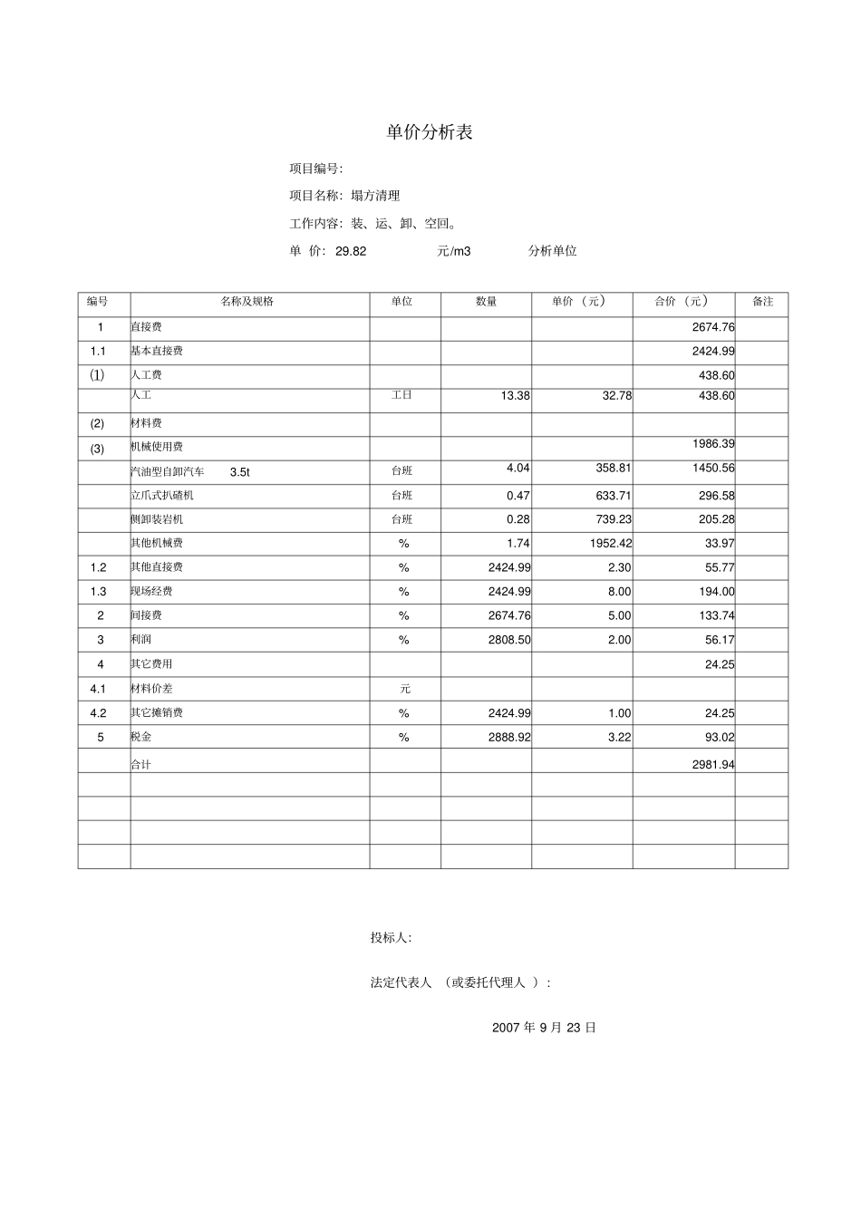 单价分析表塌方清理_第1页