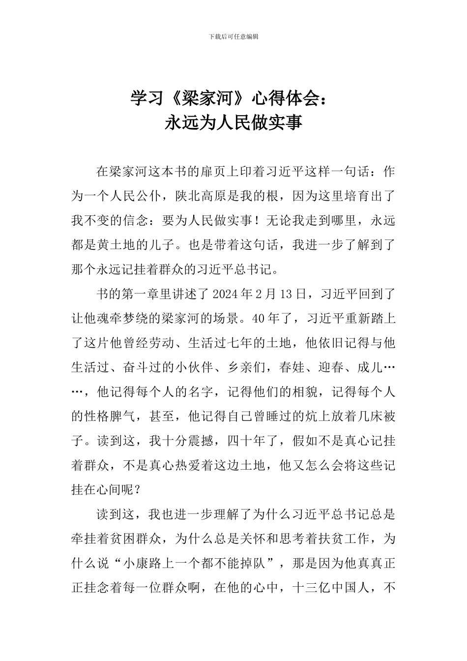 学习《梁家河》心得体会：永远为人民做实事_第1页