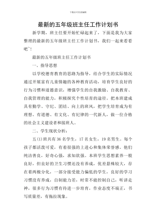 最新的五年级班主任工作计划书