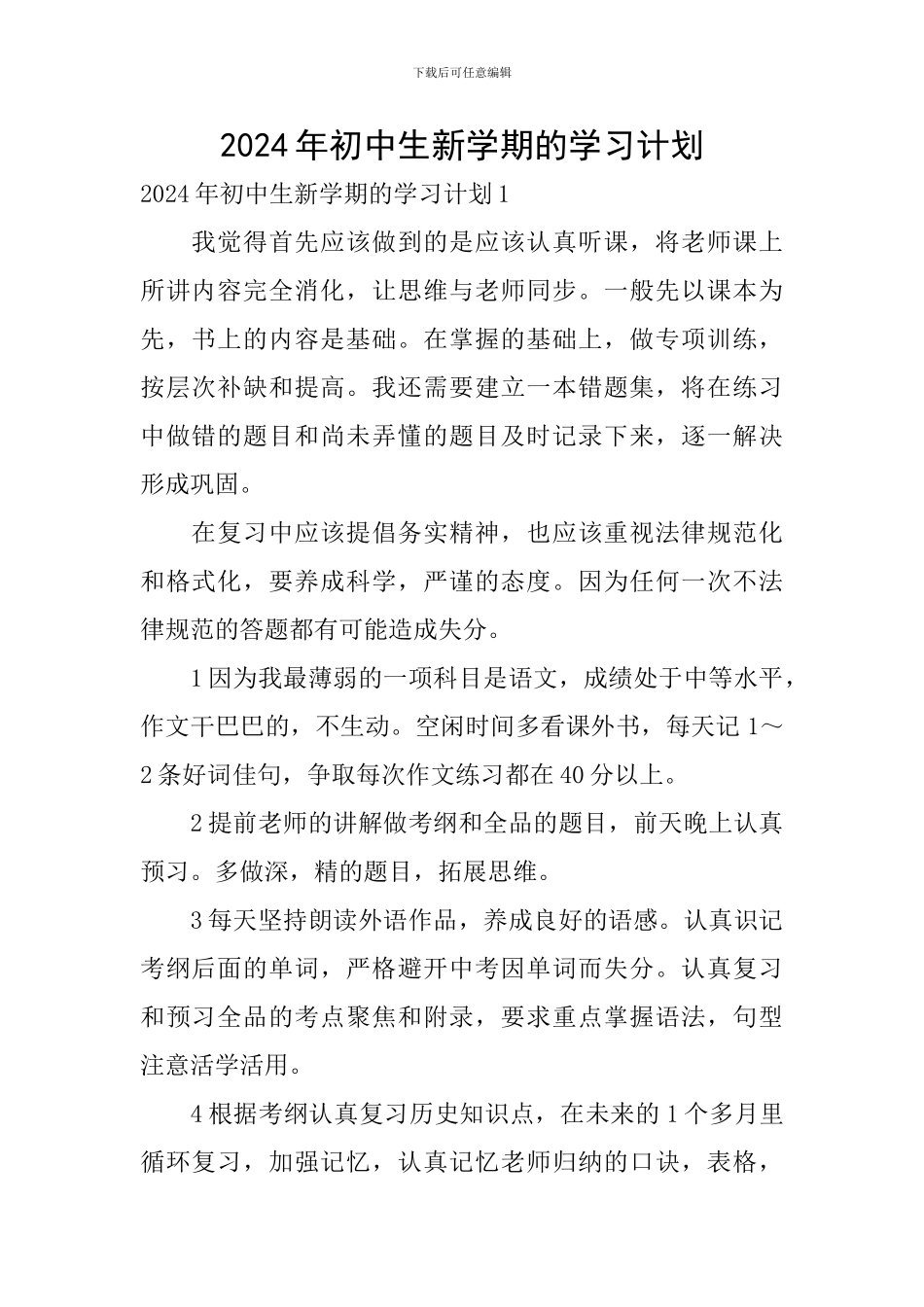 2024年初中生新学期的学习计划_第1页