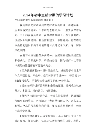 2024年初中生新学期的学习计划