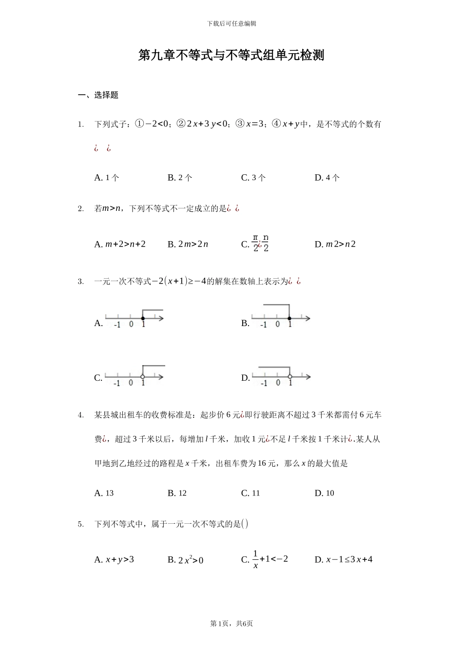 人教版七年级数学下《第九章不等式与不等式组》单元检测题含答案试卷分析详解_第1页