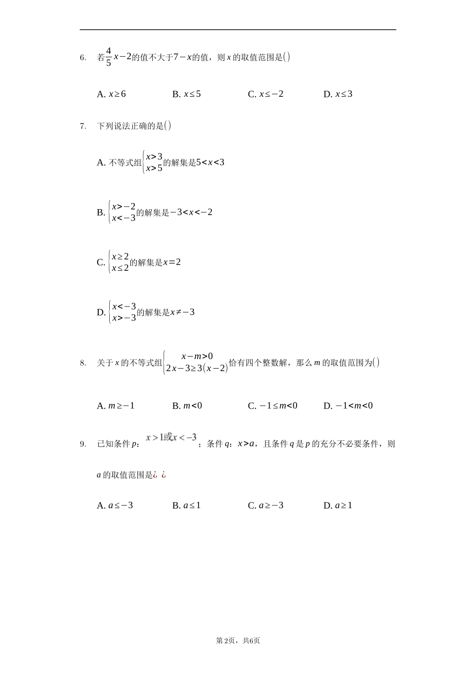 人教版七年级数学下《第九章不等式与不等式组》单元检测题含答案试卷分析详解_第2页