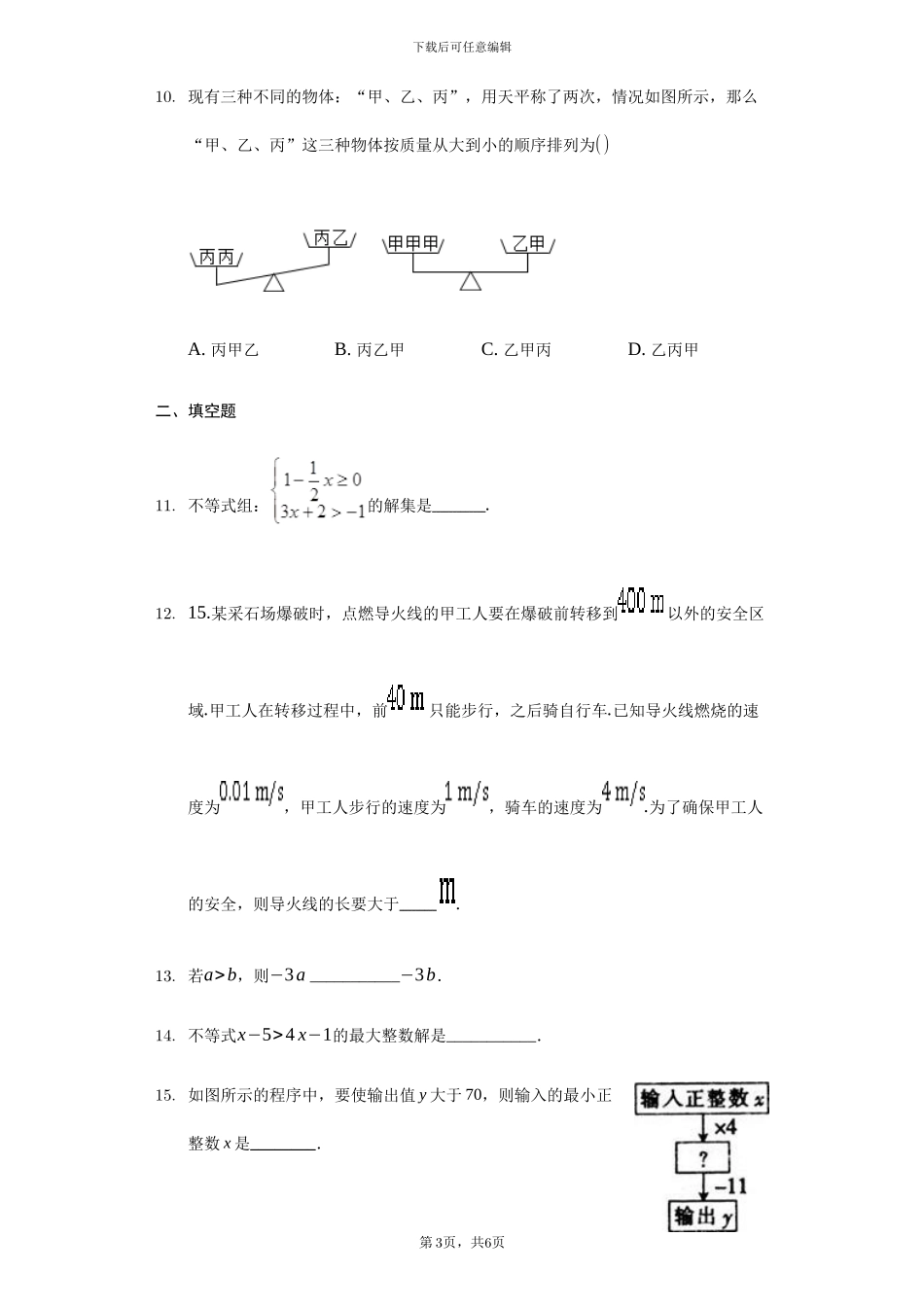 人教版七年级数学下《第九章不等式与不等式组》单元检测题含答案试卷分析详解_第3页