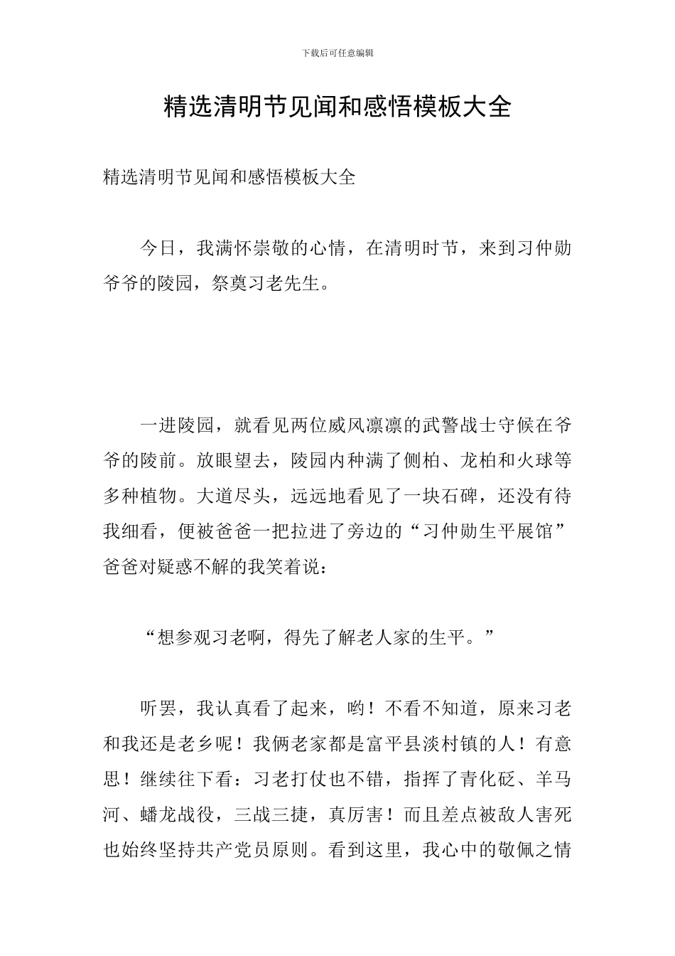 精选清明节见闻和感悟模板大全_第1页