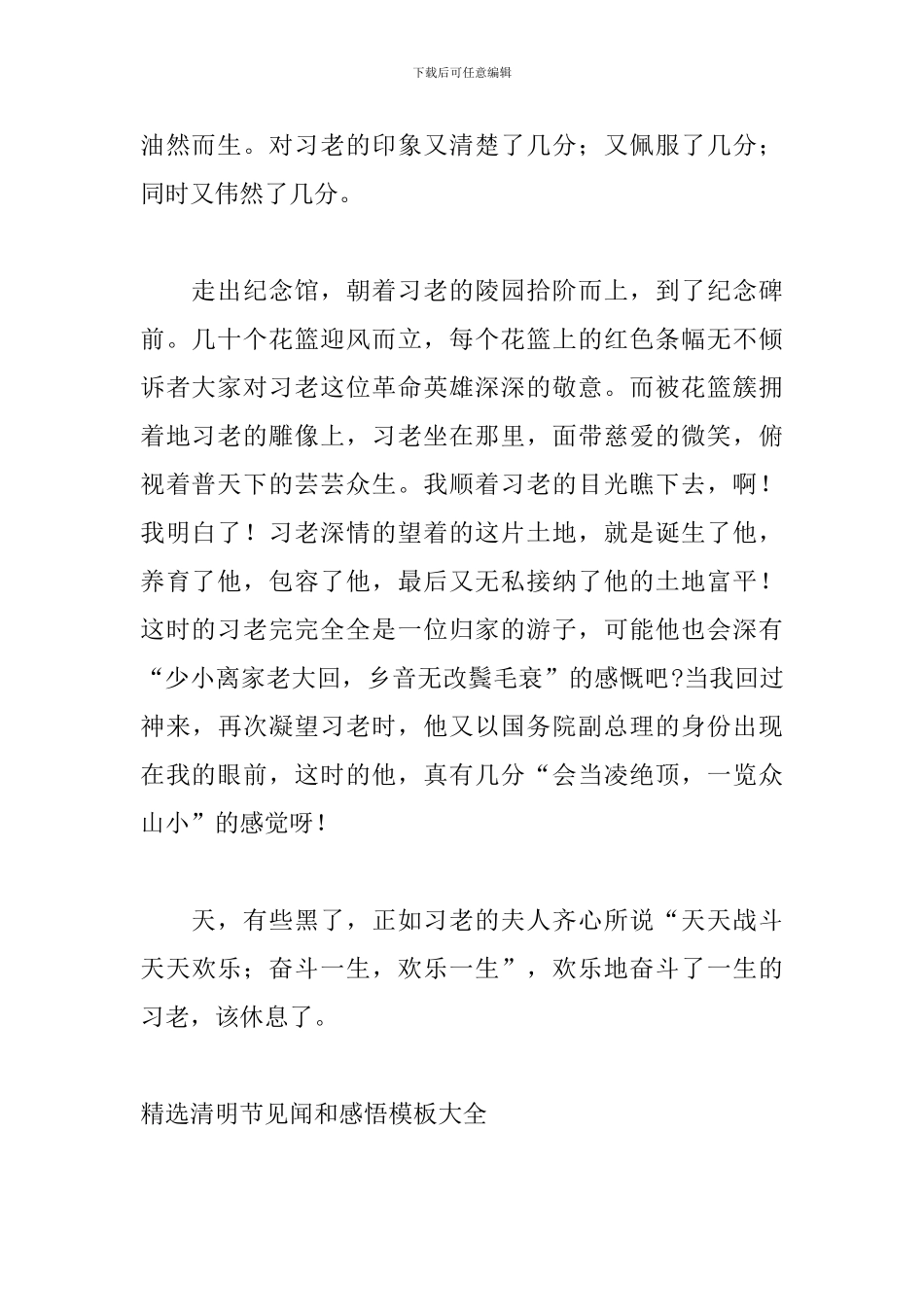 精选清明节见闻和感悟模板大全_第2页