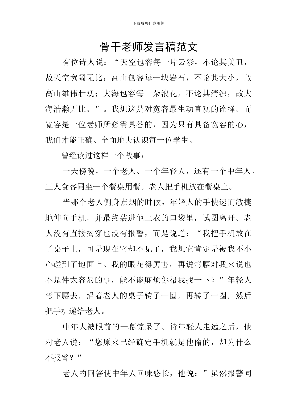骨干教师发言稿范文_第1页