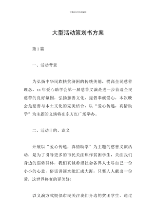 大型活动策划书方案