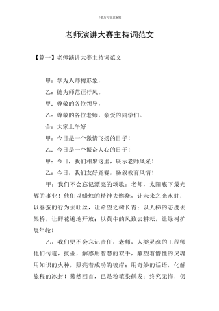 教师演讲大赛主持词范文