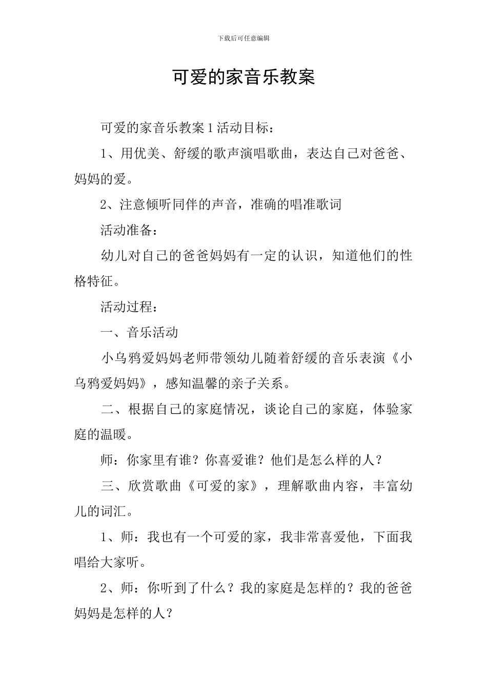 可爱的家音乐教案_第1页