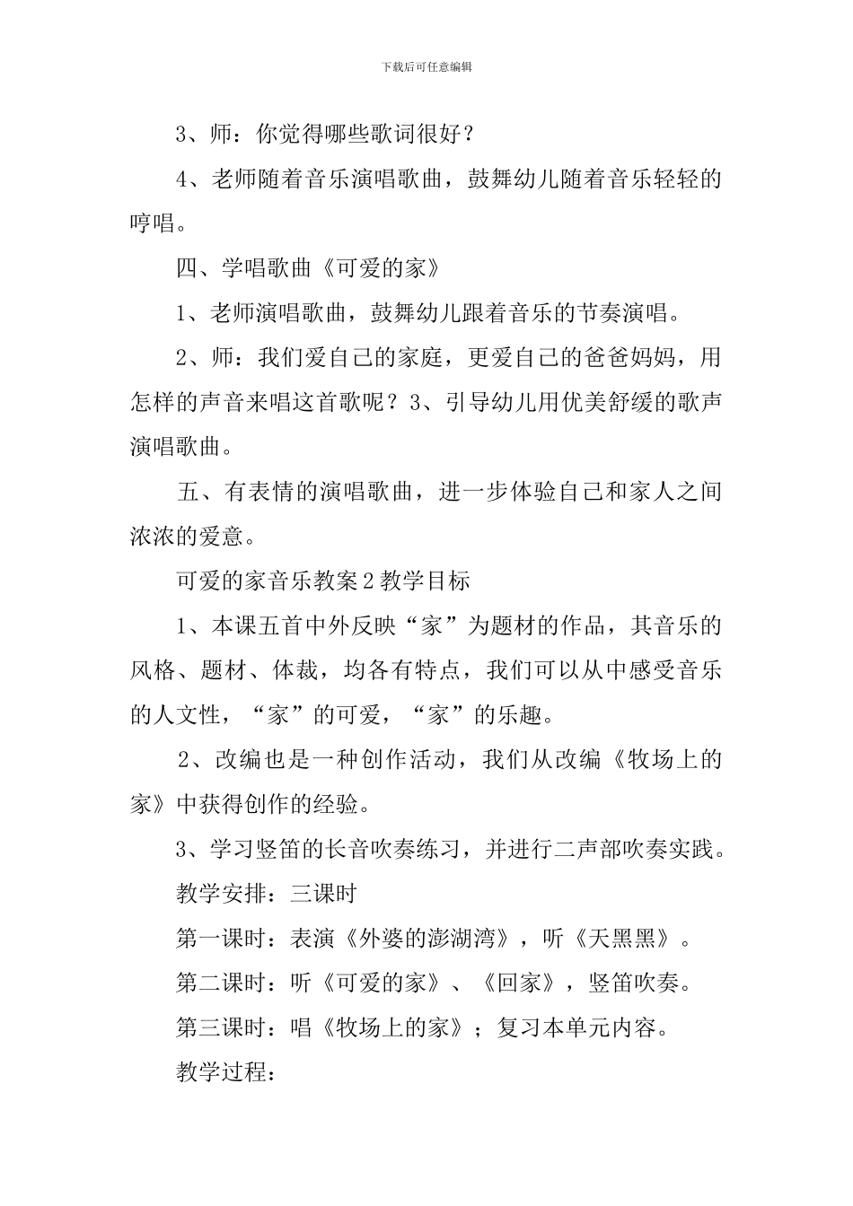 可爱的家音乐教案_第2页
