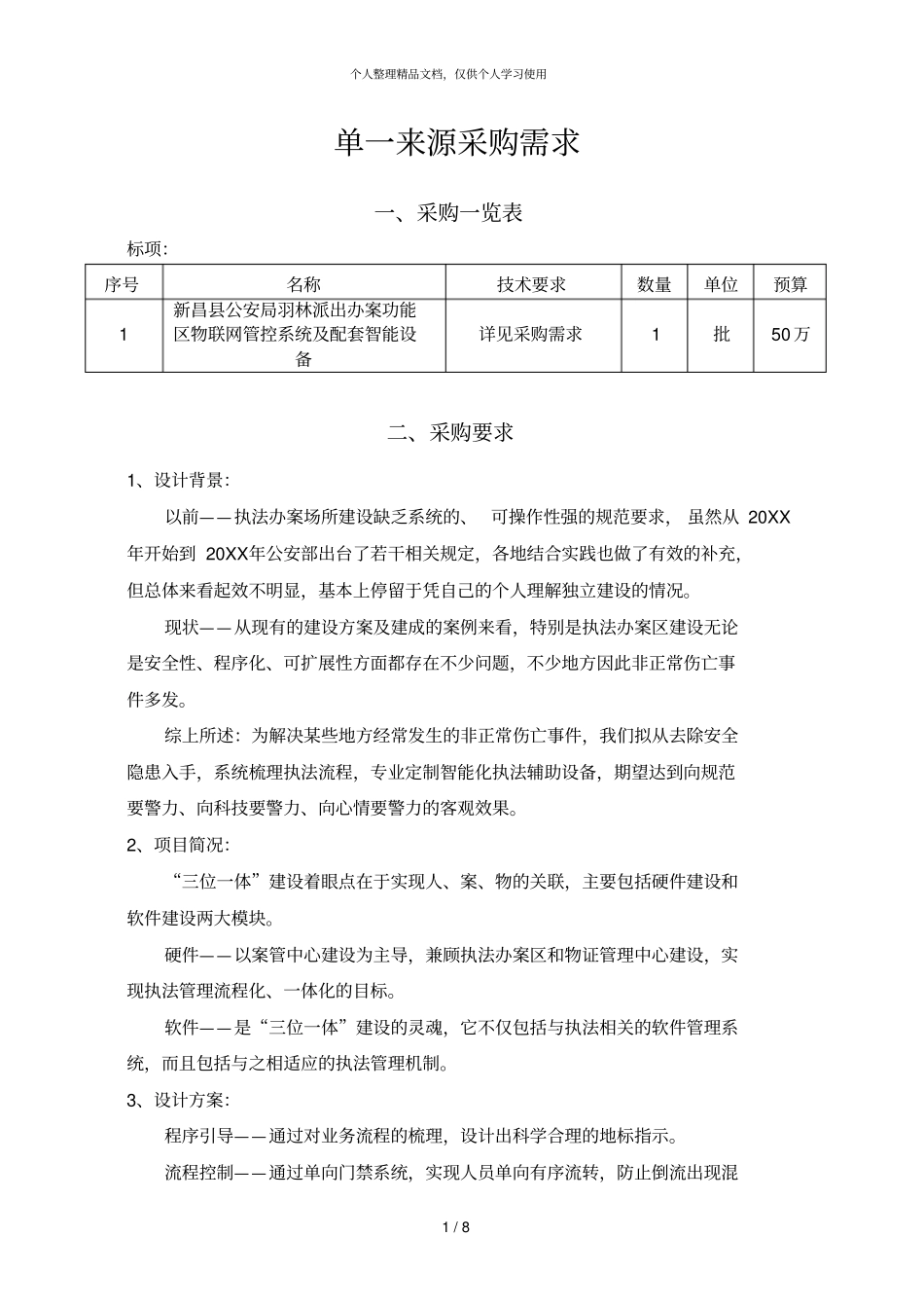 单一来源采购需求_第1页