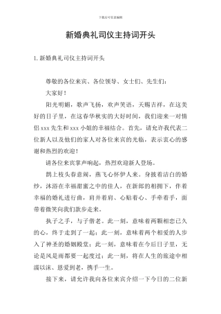 新婚典礼司仪主持词开头